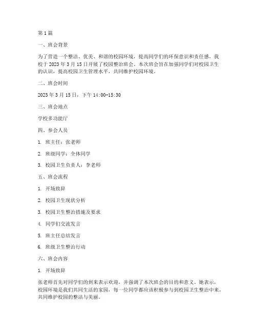 校园整治班会记录(3篇)