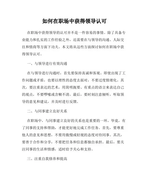 如何在职场中获得领导认可