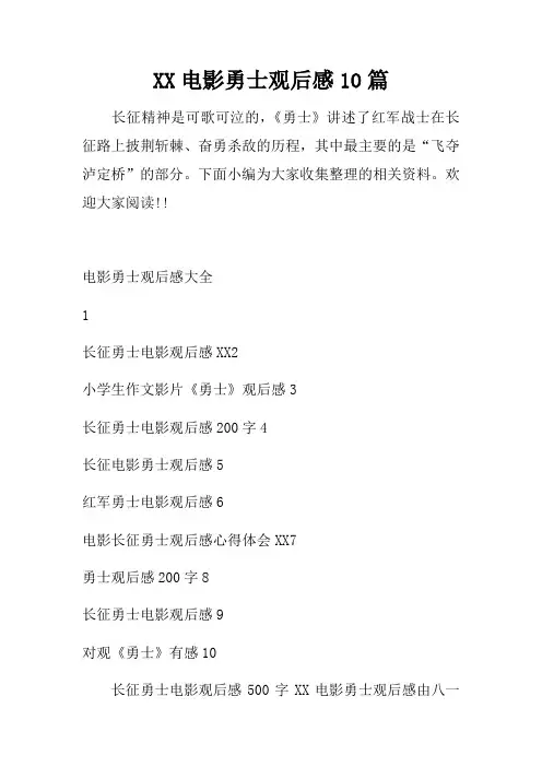 电影勇士观后感10篇