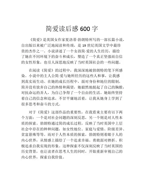 简爱读后感600字(精选10篇)