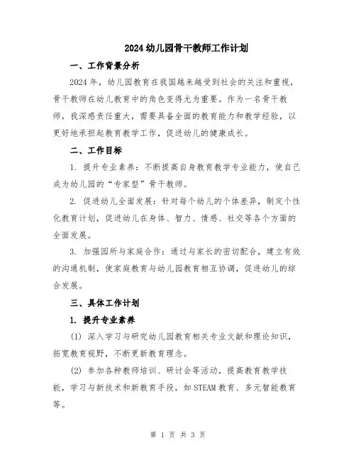2024幼儿园骨干教师工作计划