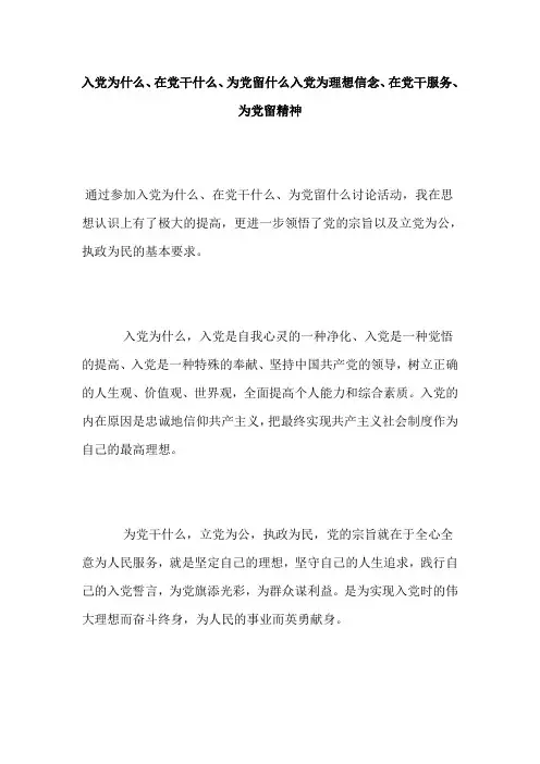 入党为什么、在党干什么、为党留什么=入党为理想信念、在党干服务、为党留精神