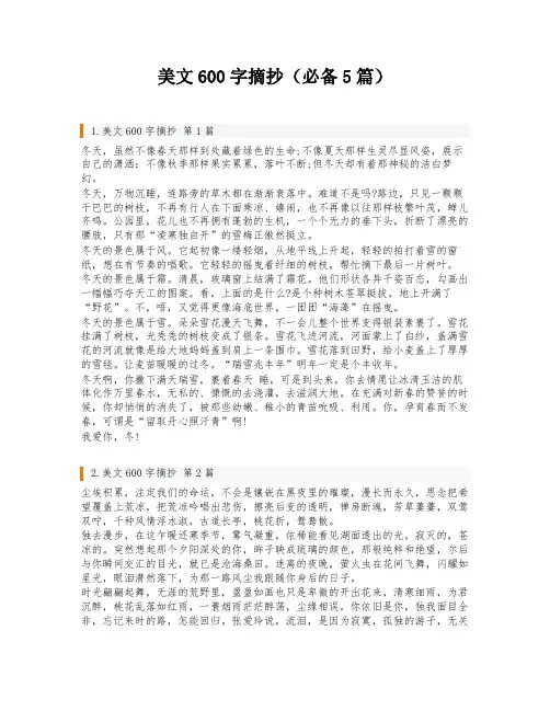 美文600字摘抄(必备5篇)
