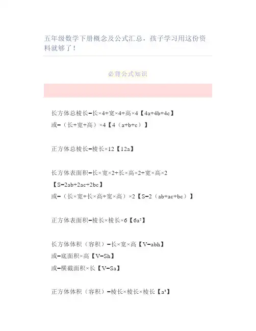 五年级数学下册概念及公式汇总孩子学习用这份资料就够了