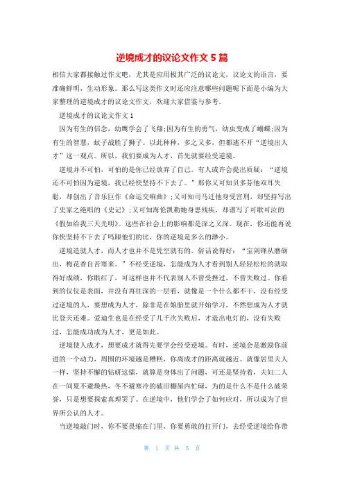 逆境成才的议论文作文5篇