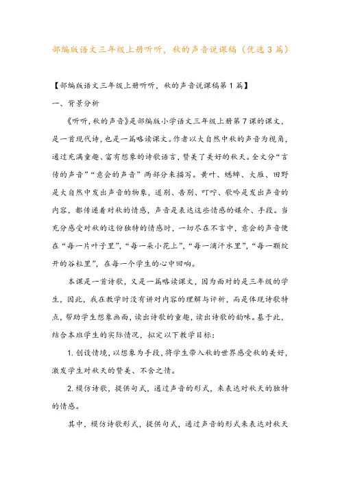 部编版语文三年级上册听听,秋的声音说课稿(优选3篇)