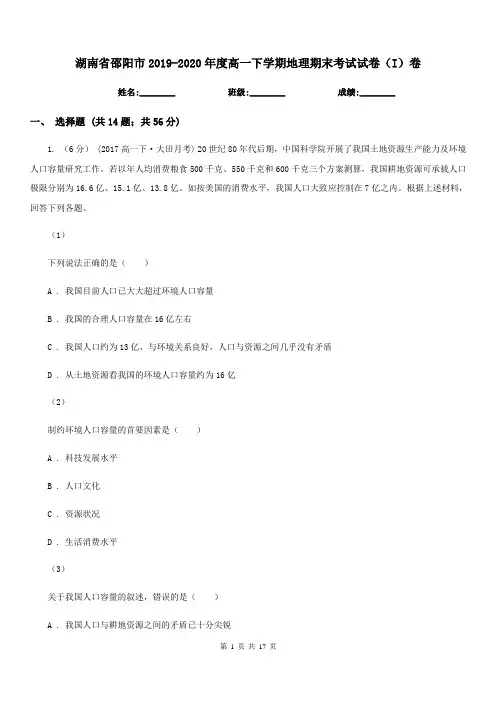湖南省邵阳市2019-2020年度高一下学期地理期末考试试卷(I)卷