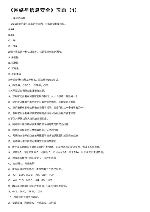 《网络与信息安全》习题（1）
