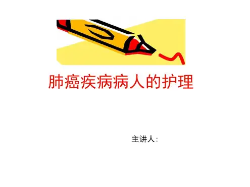 肺癌病人围手术期护理