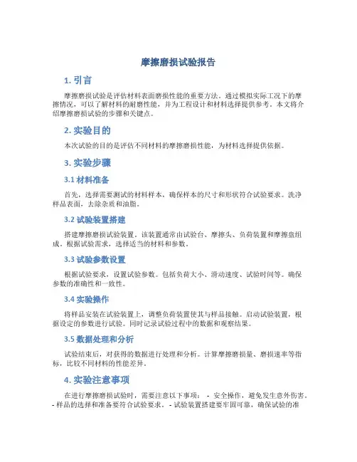 摩擦磨损试验报告