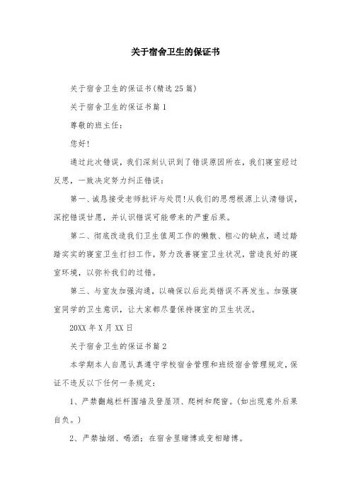 关于宿舍卫生的保证书