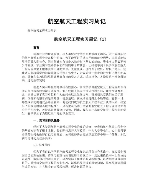 航空航天工程实习周记