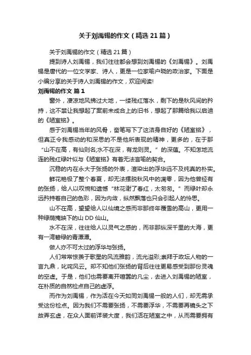 关于刘禹锡的作文（精选21篇）