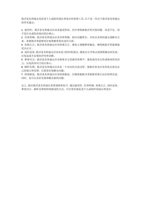批评意见和建议