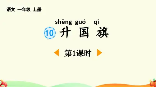 新部编人教版一年级语文上册《识字10升国旗》精品教学课件