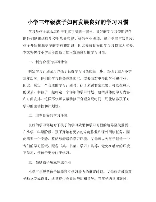 小学三年级孩子如何发展良好的学习习惯
