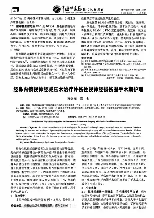 经鼻内镜视神经减压术治疗外伤性视神经损伤围手术期护理