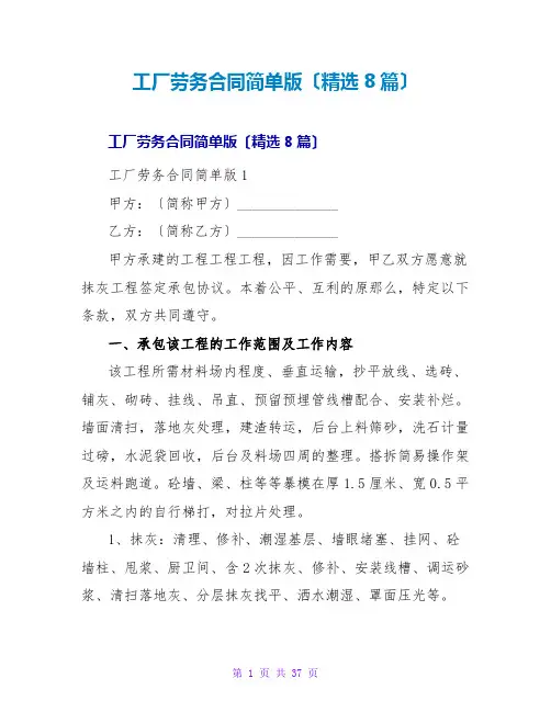 工厂劳务合同简单版(精选8篇)