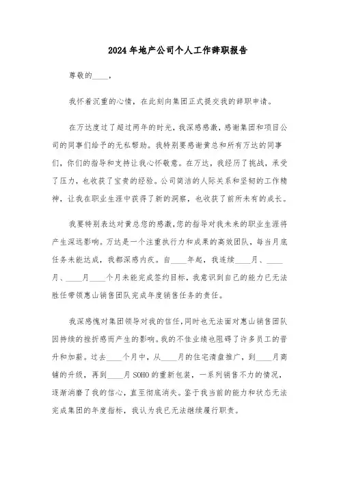 2024年地产公司个人工作辞职报告（4篇）