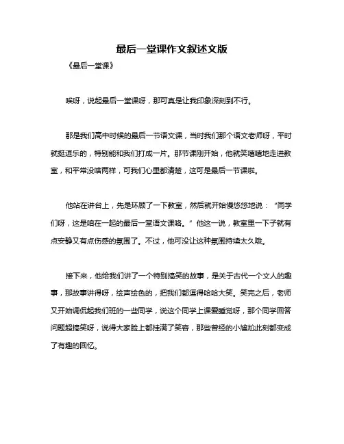 最后一堂课作文叙述文版