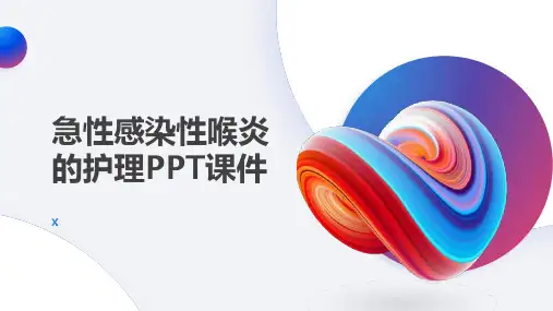 急性感染性喉炎的护理PPT课件
