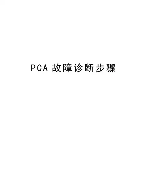 PCA故障诊断步骤复习过程