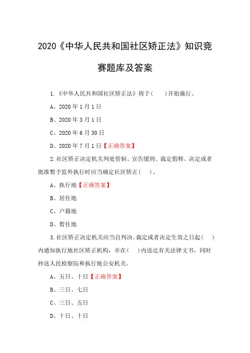 2020《中华人民共和国社区矫正法》知识竞赛题库及答案
