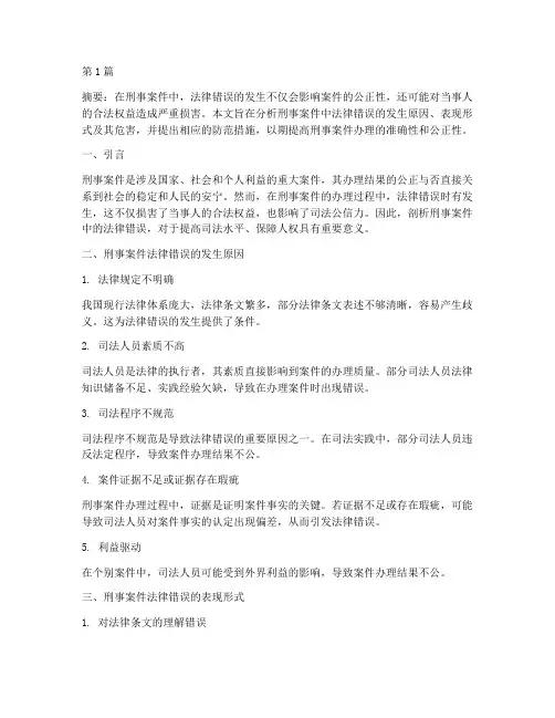 刑事案件法律错误(3篇)