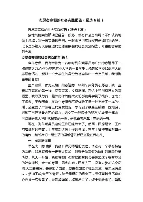 志愿者寒假的社会实践报告（精选6篇）