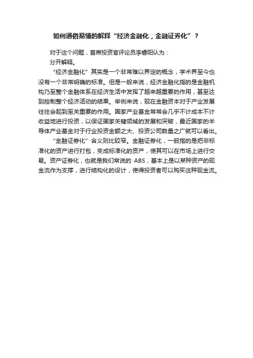 如何通俗易懂的解释“经济金融化，金融证券化”？