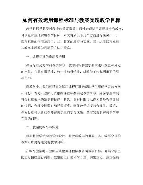 如何有效运用课程标准与教案实现教学目标