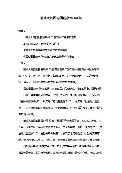 范成大的四时田园杂兴60首