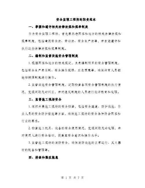 安全监理工程师的职责范本（三篇）
