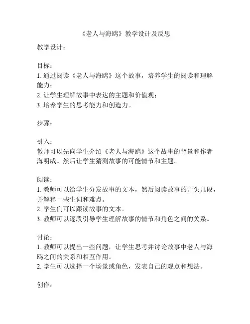 《老人与海鸥》教学设计及反思