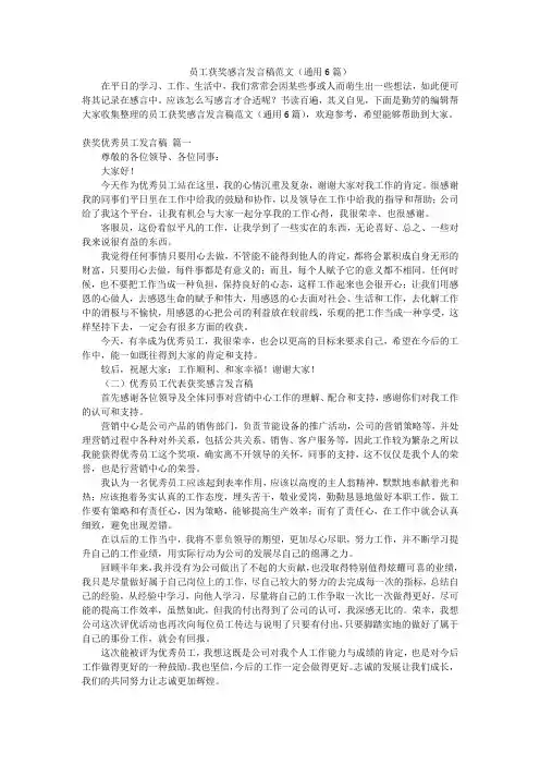 员工获奖感言发言稿范文(通用6篇)