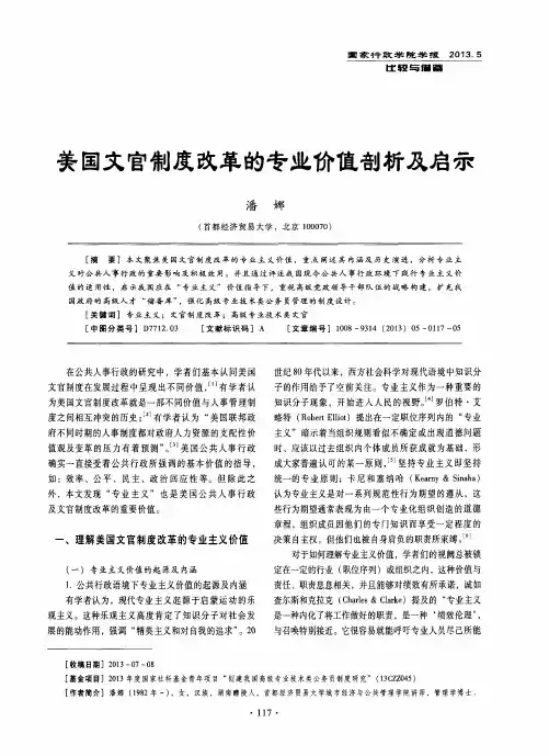 美国文官制度改革的专业价值剖析及启示