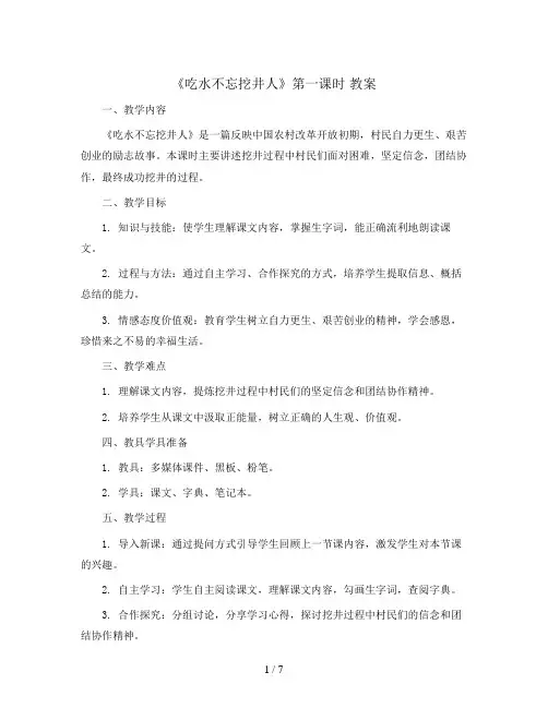 1《吃水不忘挖井人》第一课时 教案