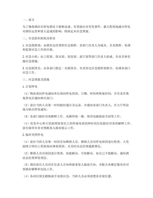 酒店停电应急预案及措施