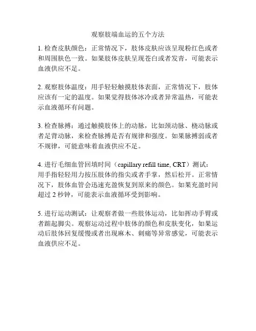 观察肢端血运的五个方法