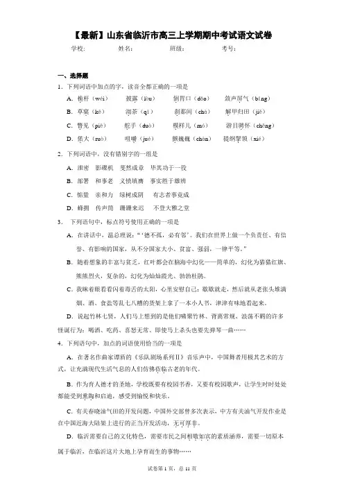 2021年山东省临沂市高三上学期期中考试语文试卷