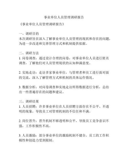 事业单位人员管理调研报告