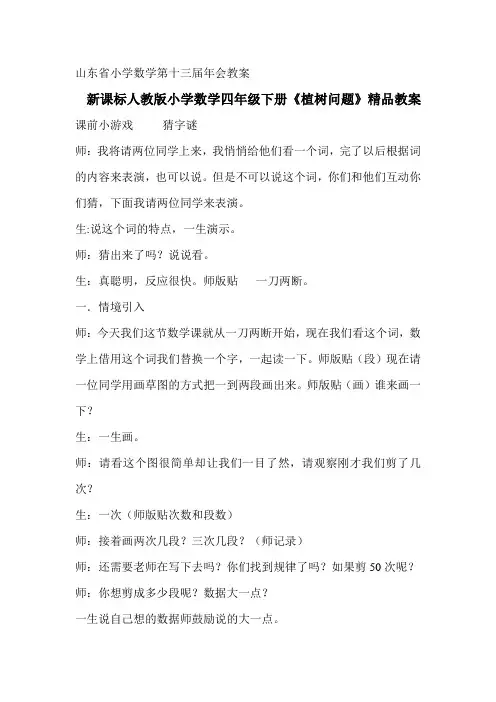 新课标人教版小学数学四年级下册《植树问题》精品教案
