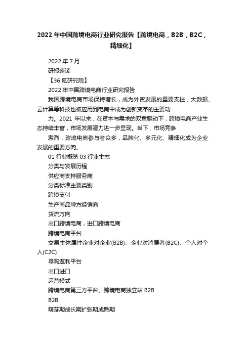 2022年中国跨境电商行业研究报告【跨境电商，B2B，B2C，精细化】