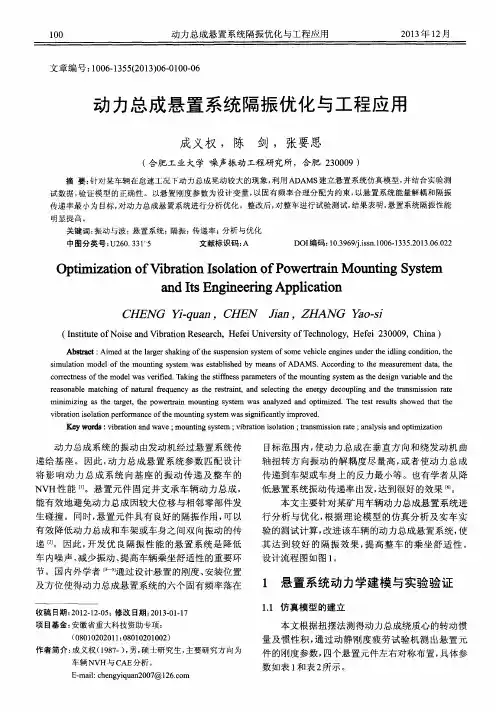 动力总成悬置系统隔振优化与工程应用
