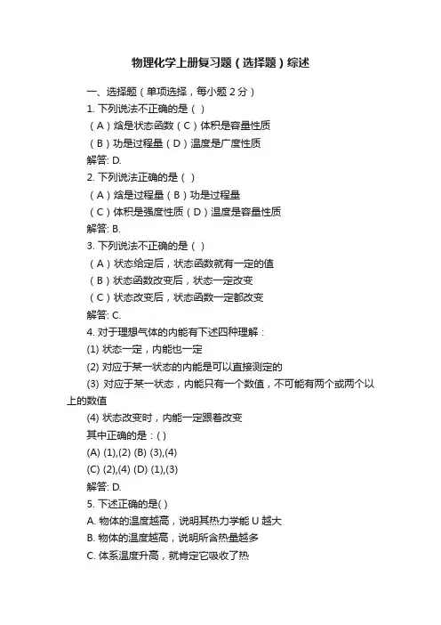 物理化学上册复习题（选择题）综述