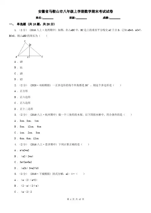 安徽省马鞍山市八年级上学期数学期末考试试卷