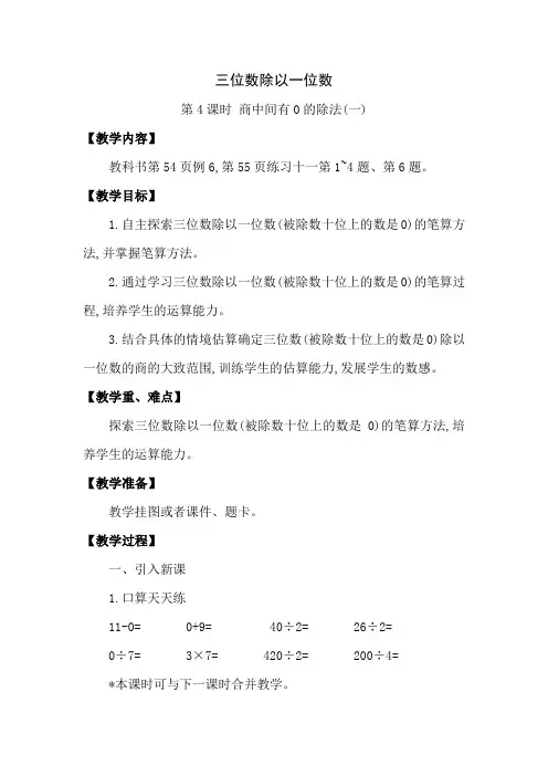 三年级下册数学教案-第三单元 三位数除以一位数 第4课时 商中间有0的除法(一) 西师大版(2014秋)