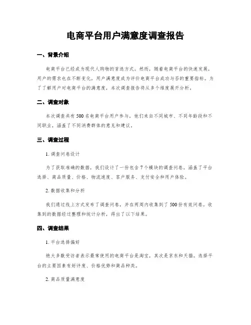 电商平台用户满意度调查报告