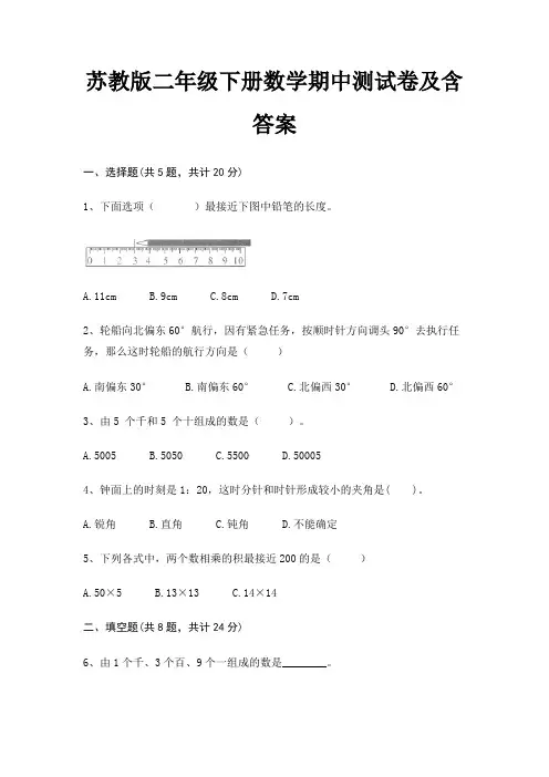 苏教版二年级下册数学期中测试卷及含答案