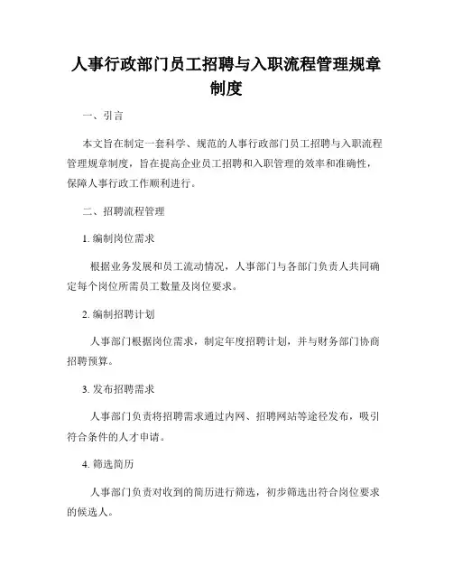 人事行政部门员工招聘与入职流程管理规章制度